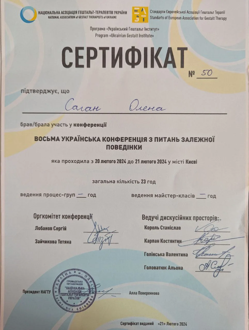 Сертифікат конференції з питань залежної поведінки
