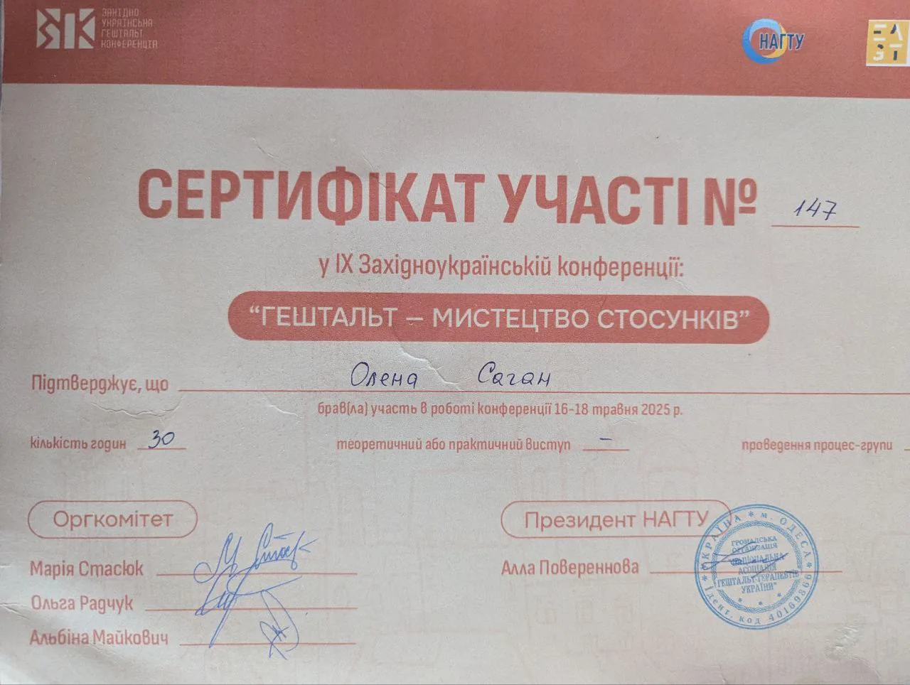 Сертифікат конференції Гештальт — мистецтво стосунків