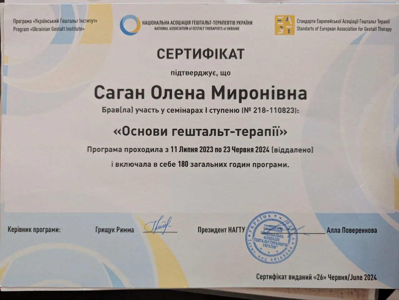 Сертифікат Основи гештальт-терапії горизонтальний